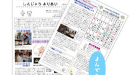 しんじょうよりあい新聞　9月号