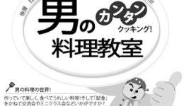 男の料理教室　3月　献立表