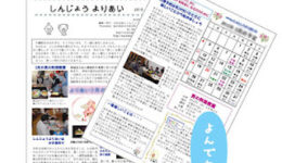 しんじょうよりあい新聞　4月号